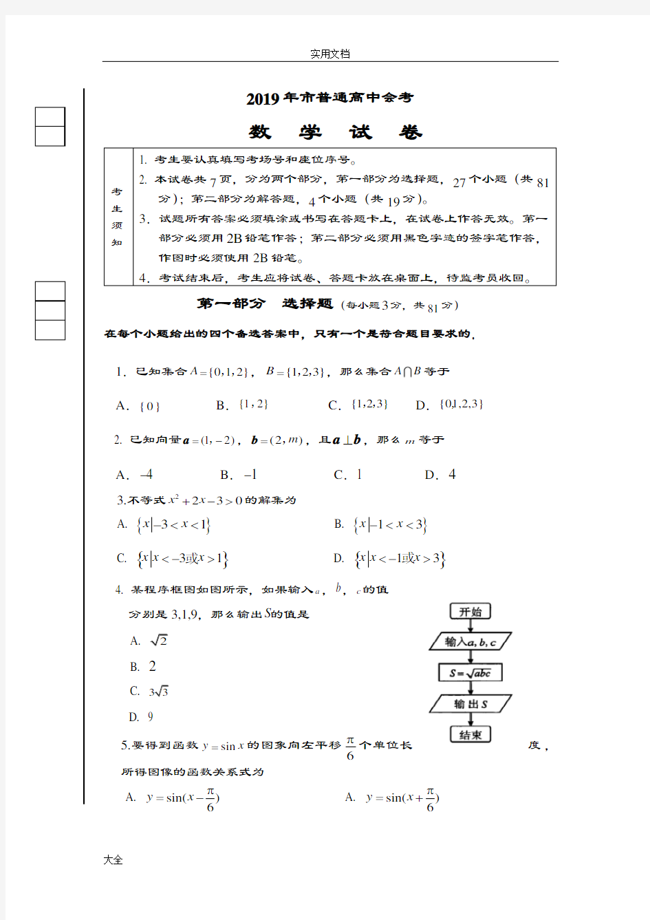 2019年北京市普通高中会考数学试卷