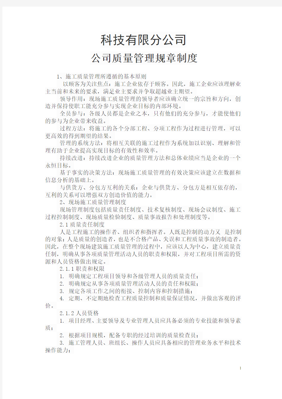 科技有限分公司质量管理规章制度 质量管理制度