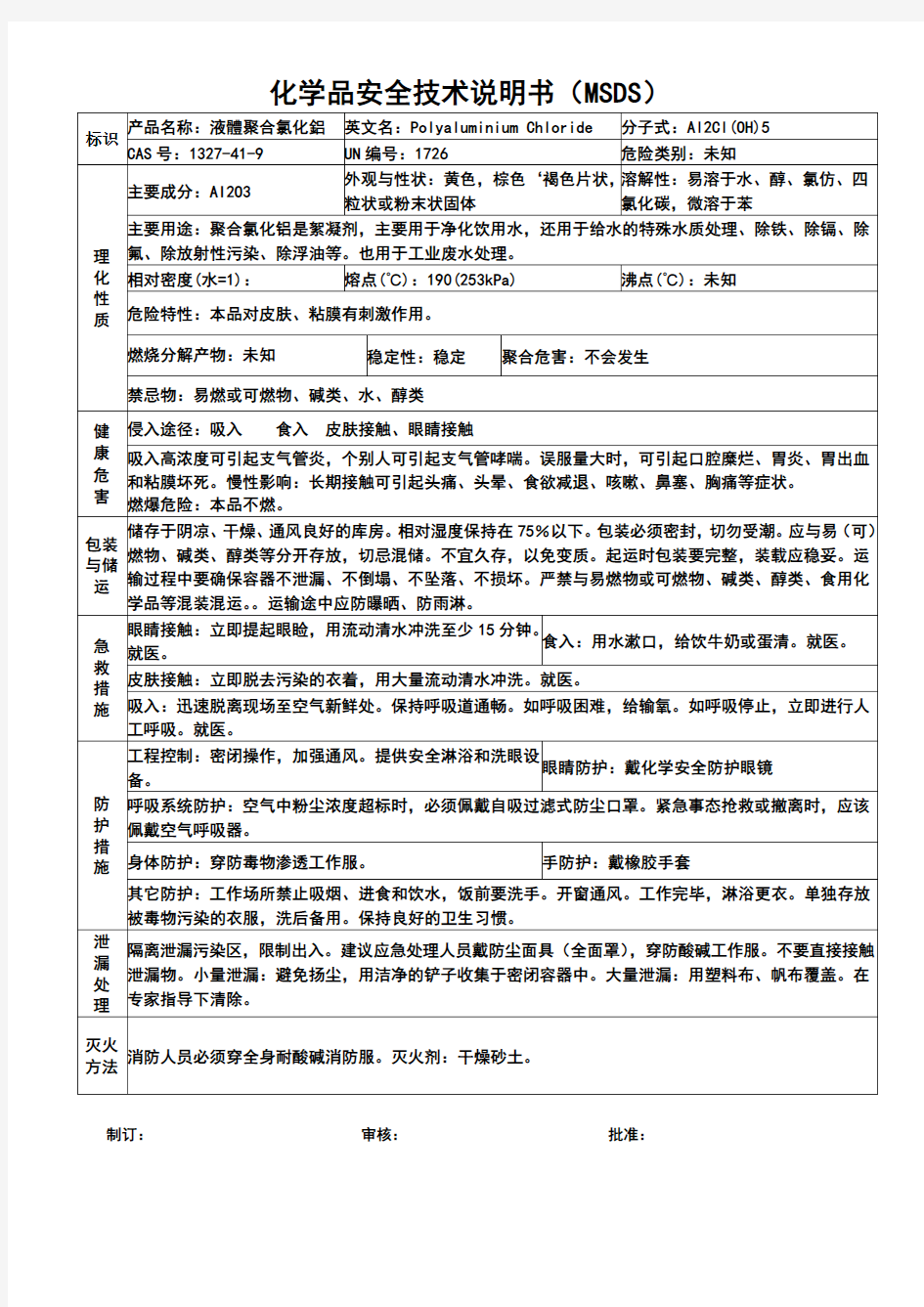 聚合氯化铝安全技术说明书