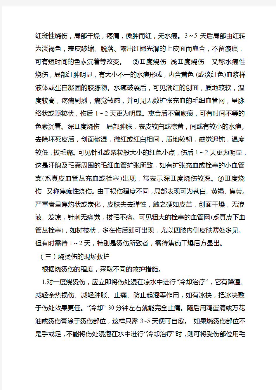 烧烫伤急救与护理学习资料