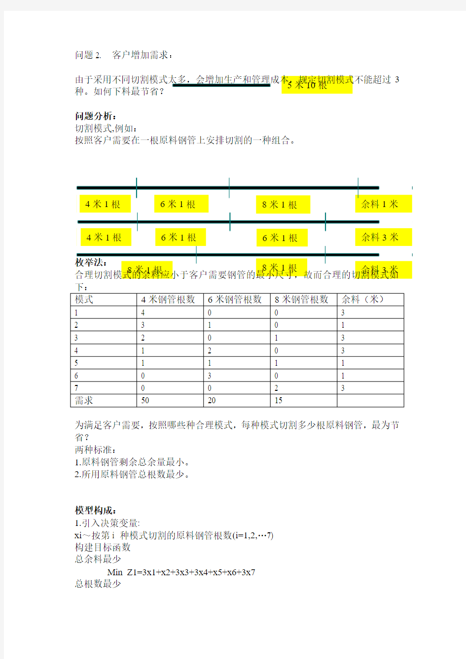 数学建模--钢管下料问题