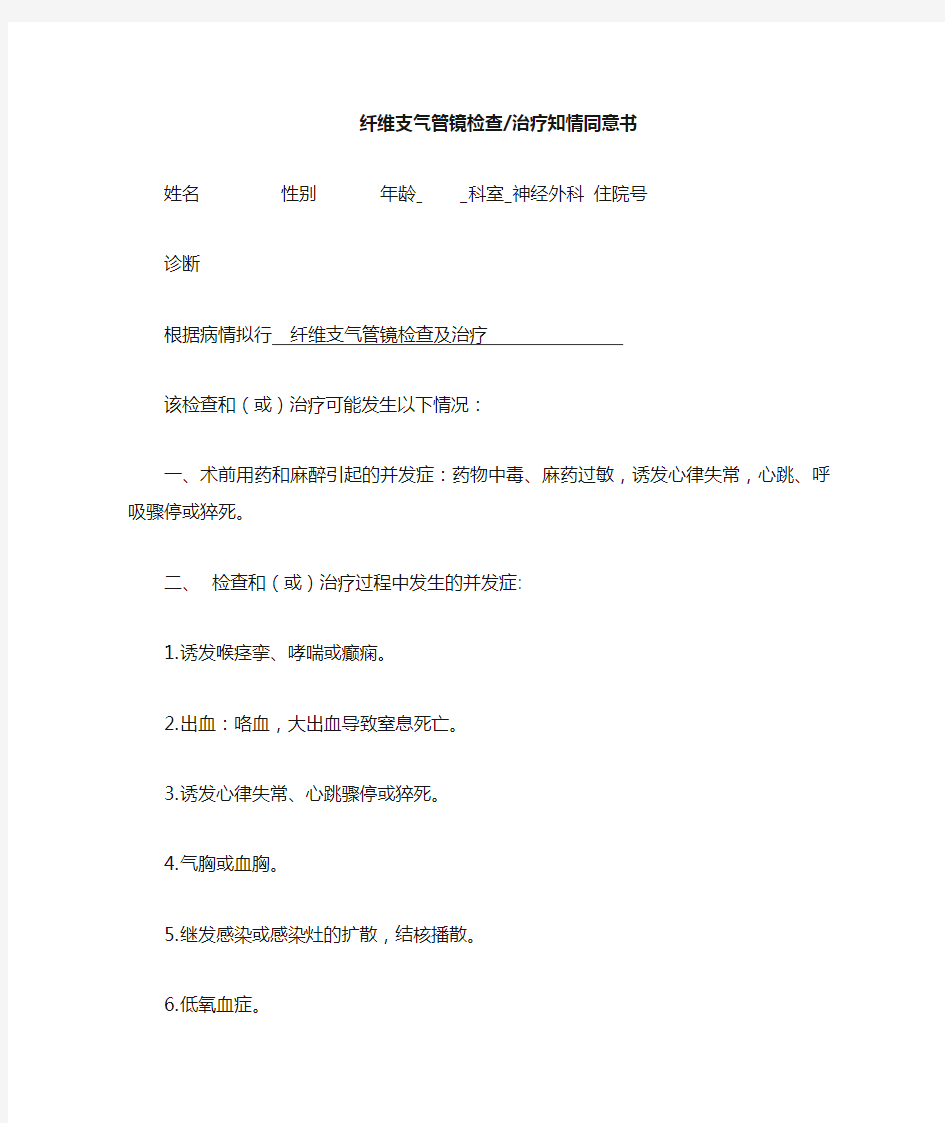 纤维支气管镜检查和治疗同意书