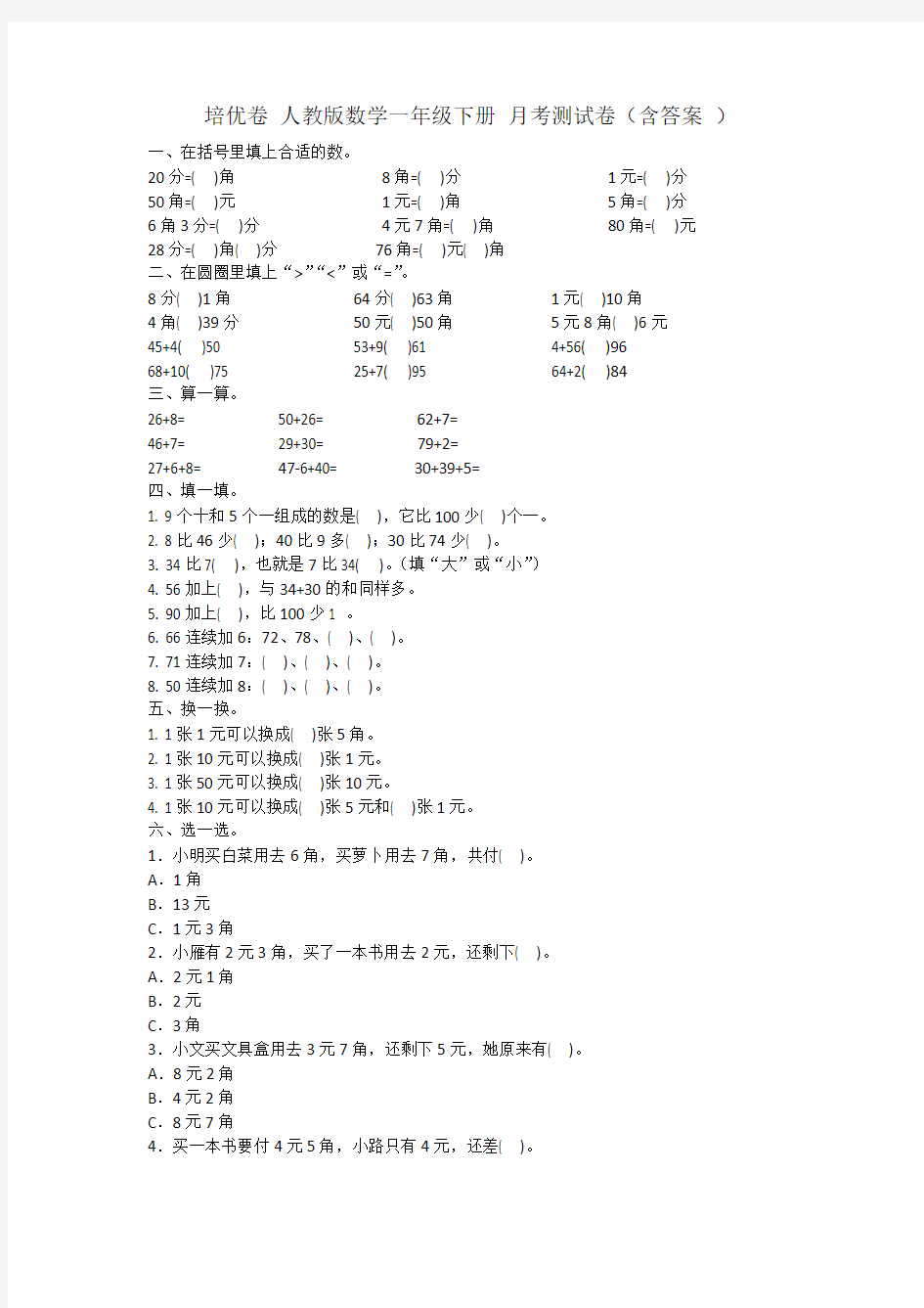 人教版一年级下册数学试题-月考测试卷试题(含答案  )