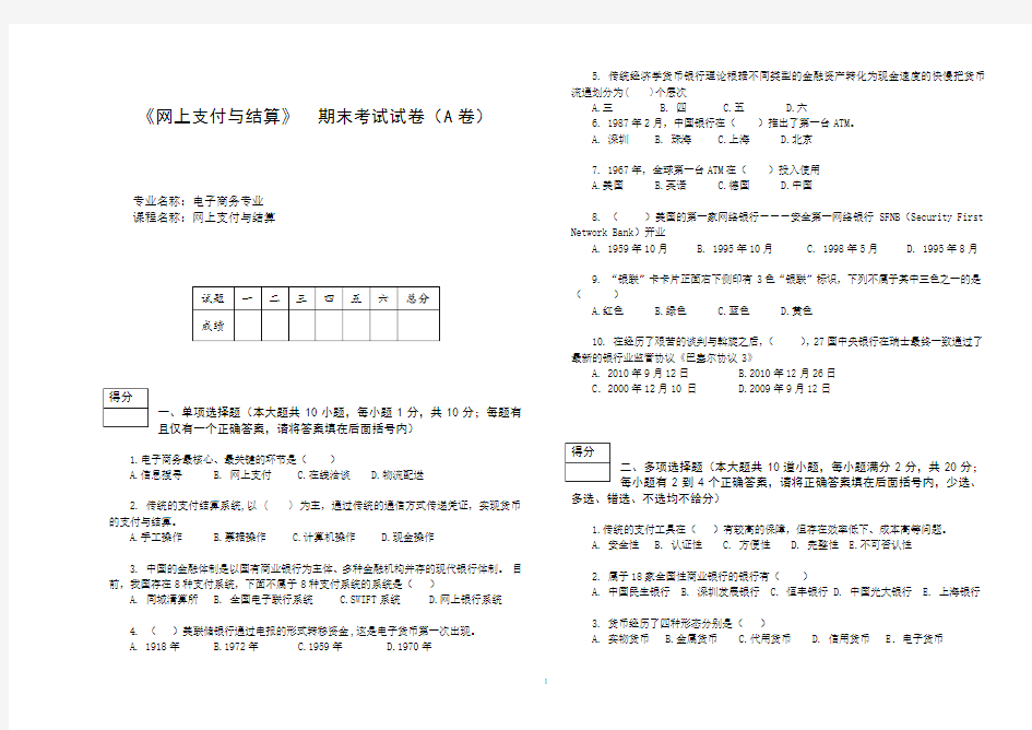 《网上支付与结算》期末考试试卷(A卷)