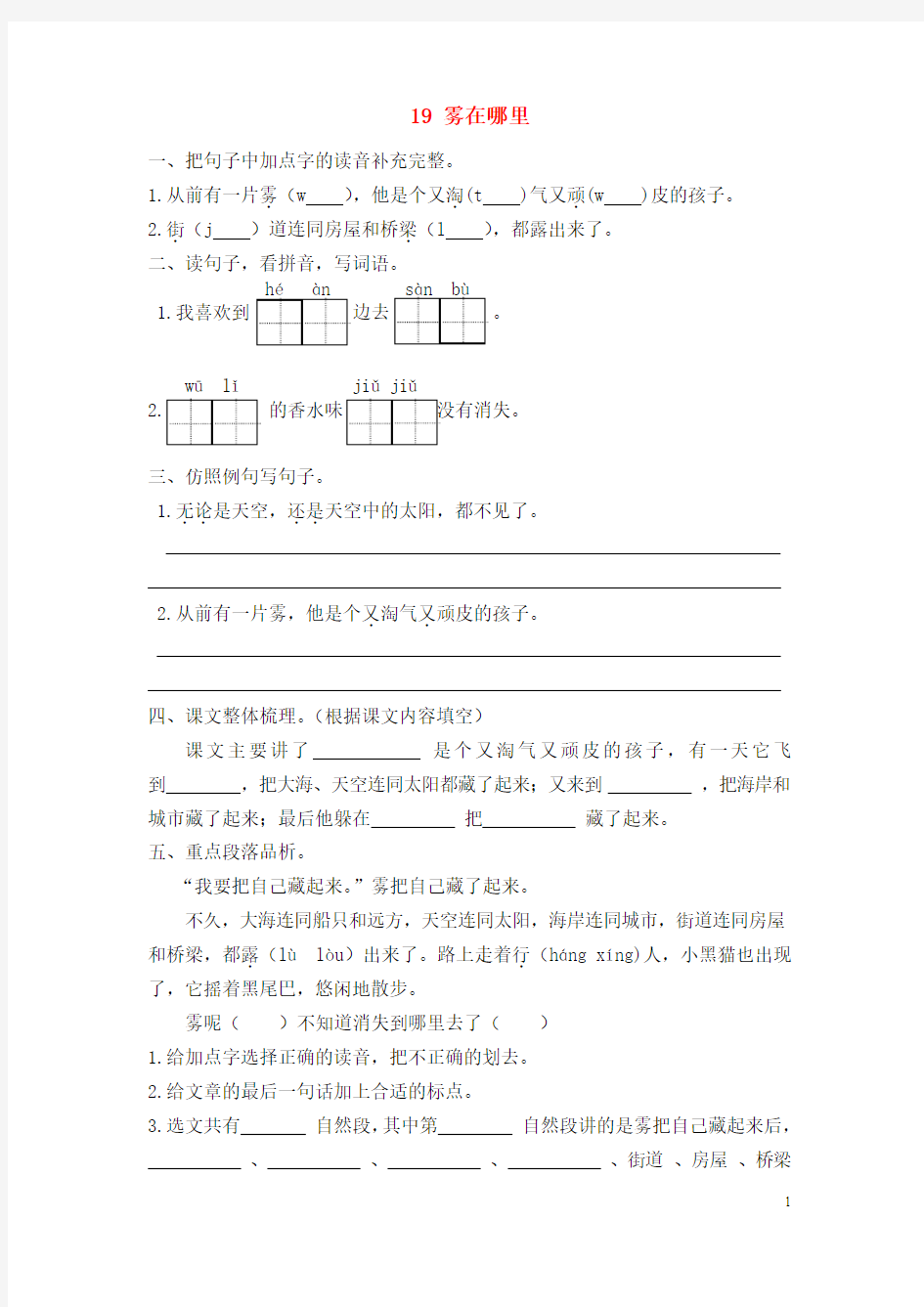 新人教版二年级语文上册课文6第19课雾在哪里练习题