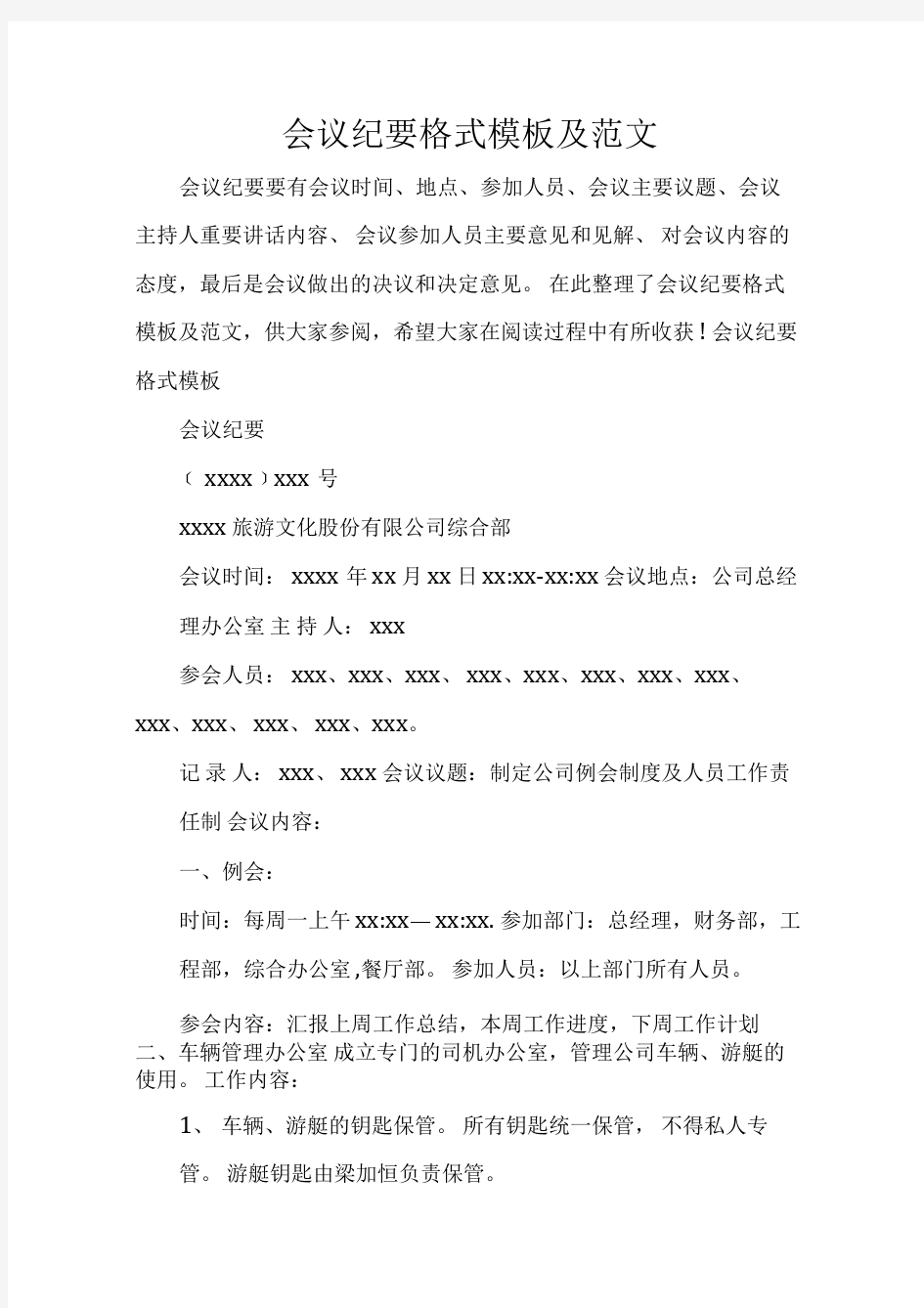 会议纪要会议纪要格式模板及范文