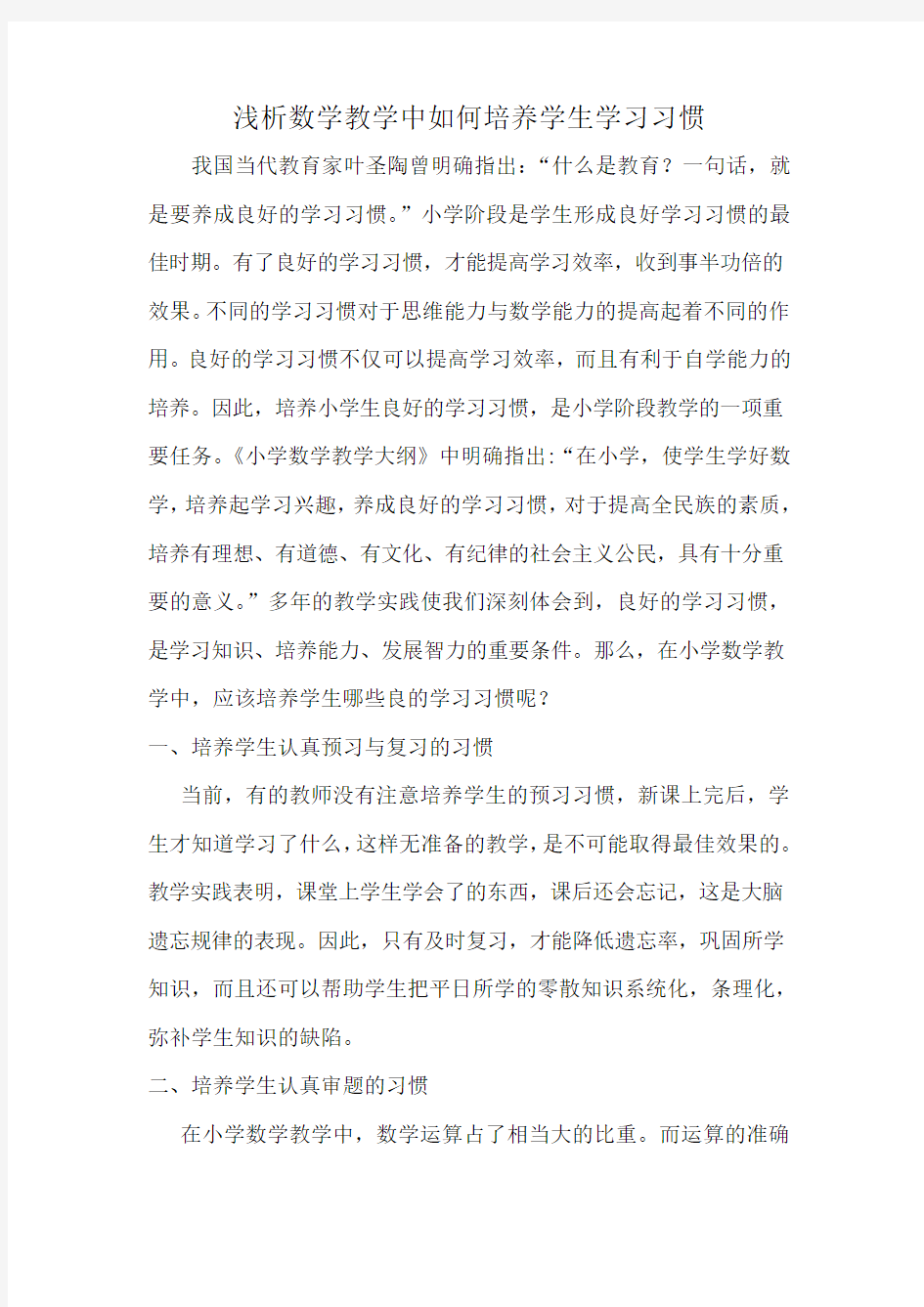 谈小学数学教学中如何培养学生学习习惯()