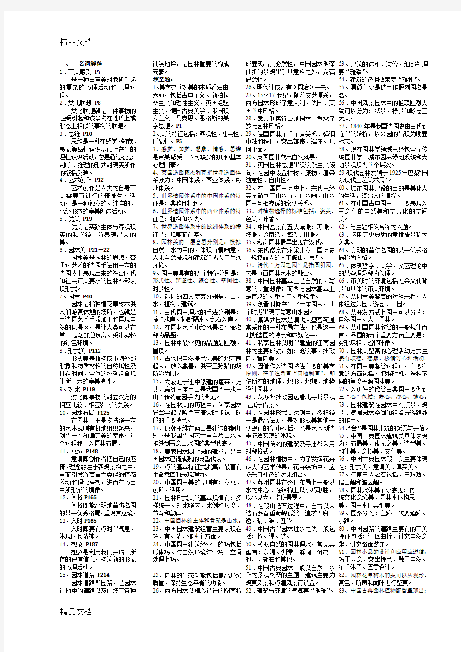 最新自考01436园林美学复习资料