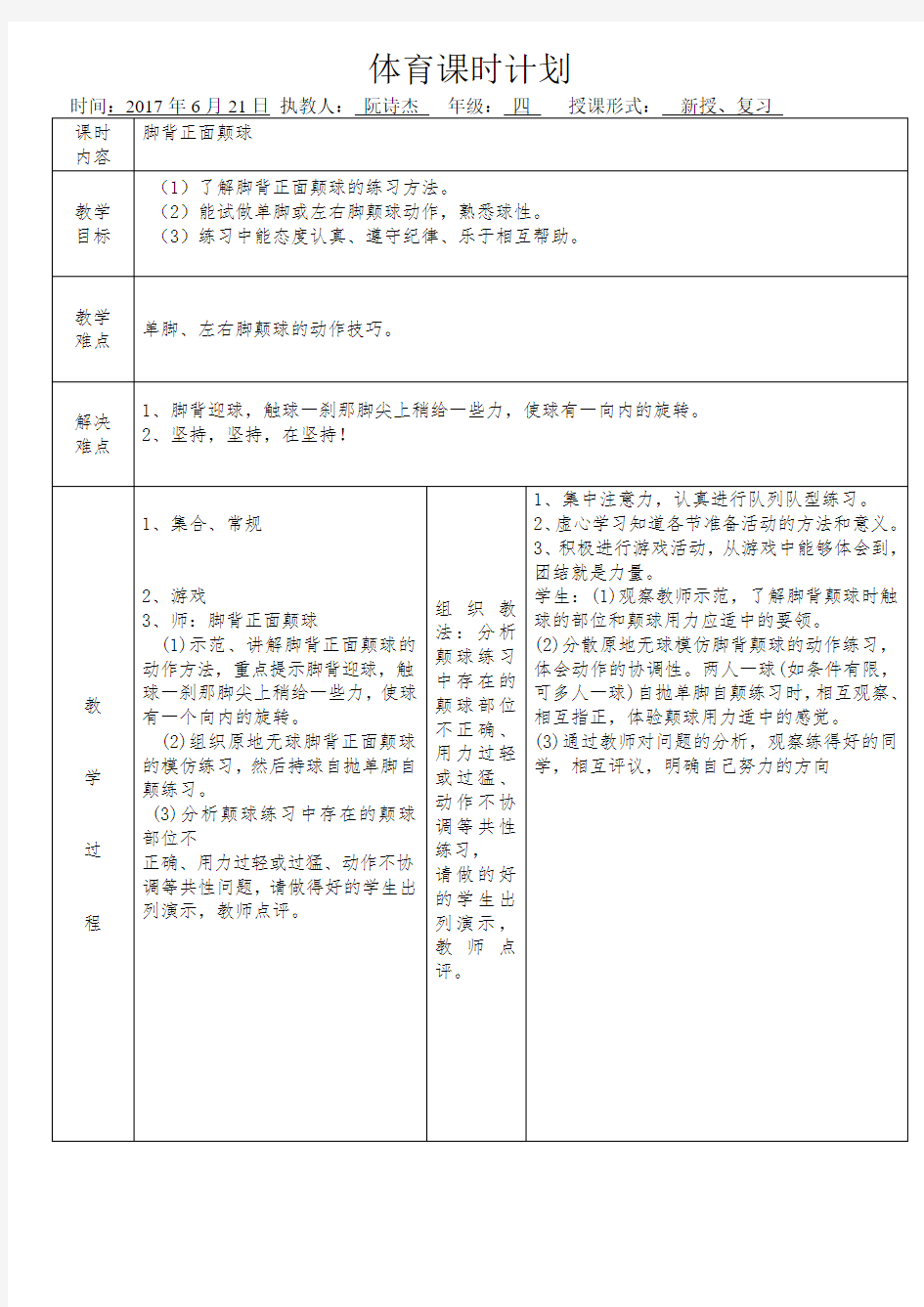 【校级公开课 】《足球：双脚正脚背颠球》教学设计