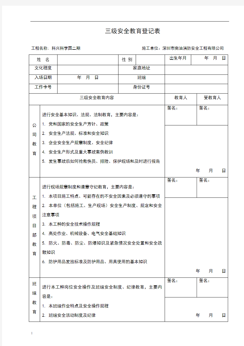 三级安全教育登记表