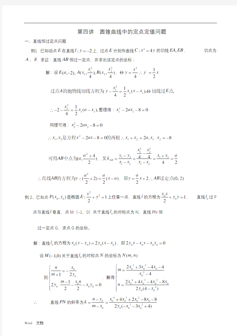 圆锥曲线中的定点定值问题(教师版)