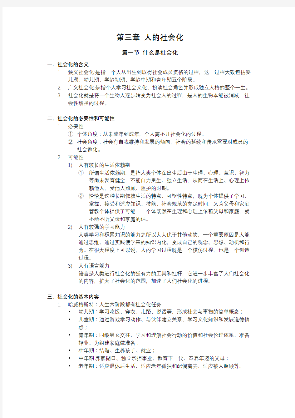 社会学概论第三章人的社会化