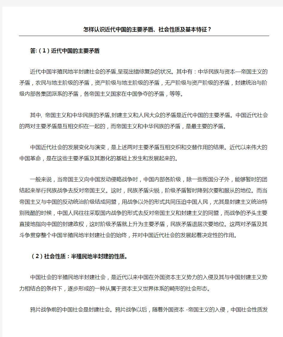 怎样认识近代中国的主要矛盾、社会性质及基本特征