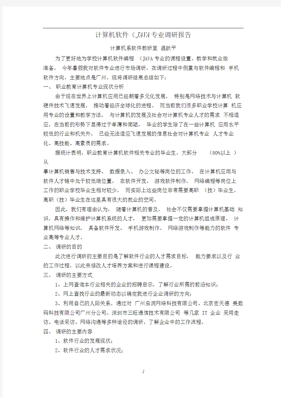 软件JAVA专业调研报告word文档良心出品