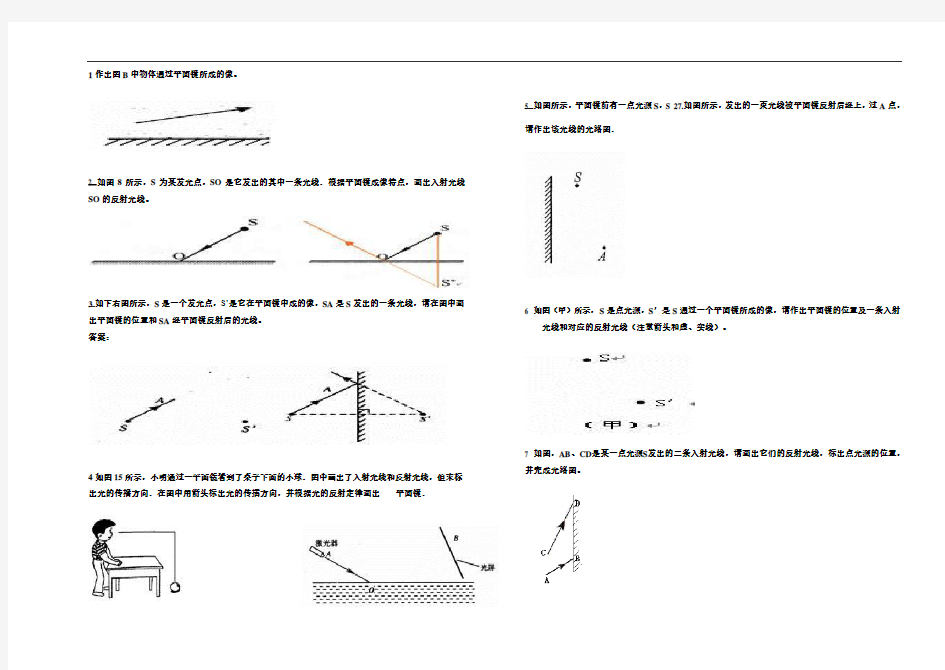 九年级物理中考复习作图题：平面镜成像人教版