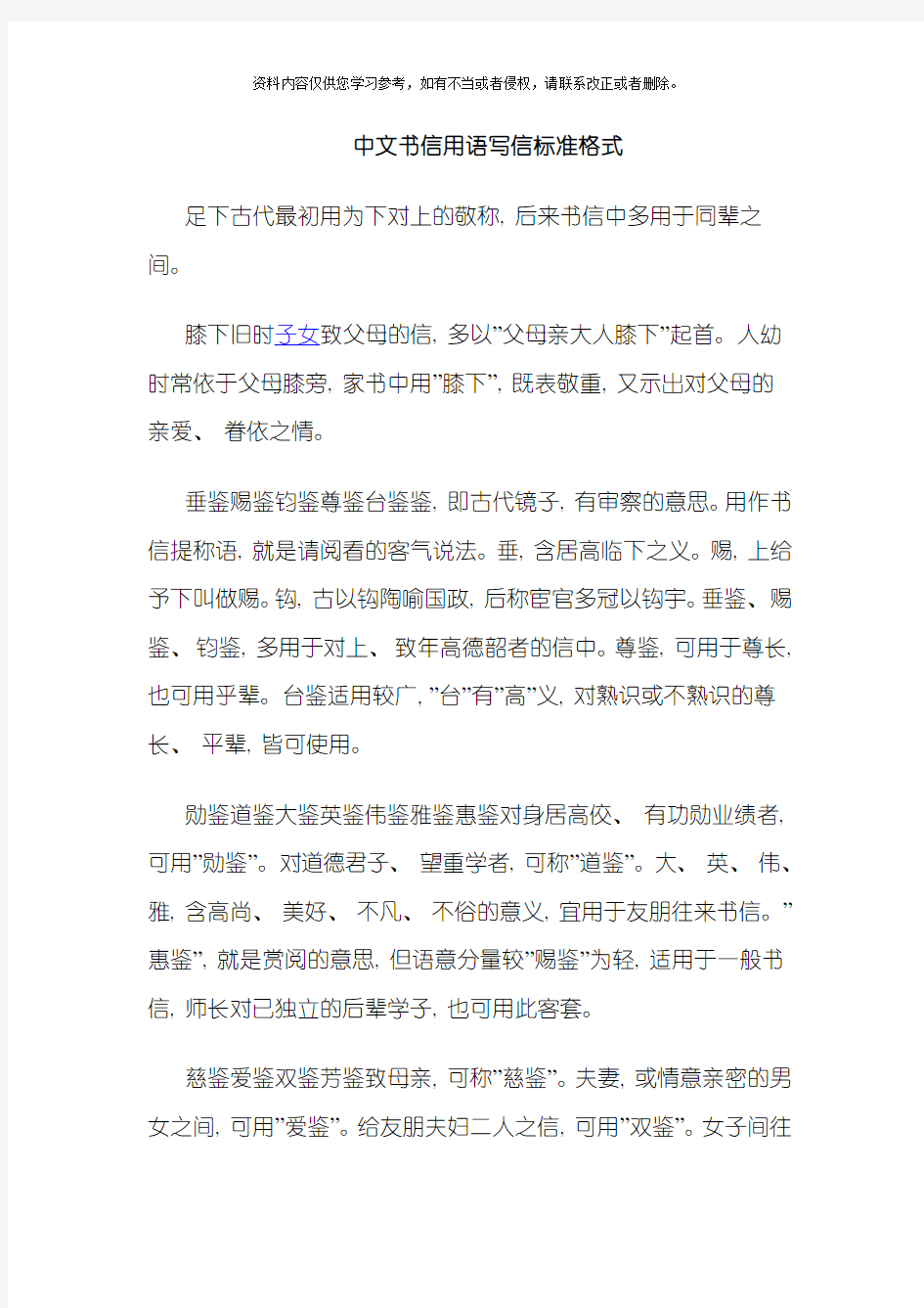 中文书信用语写信标准格式模板