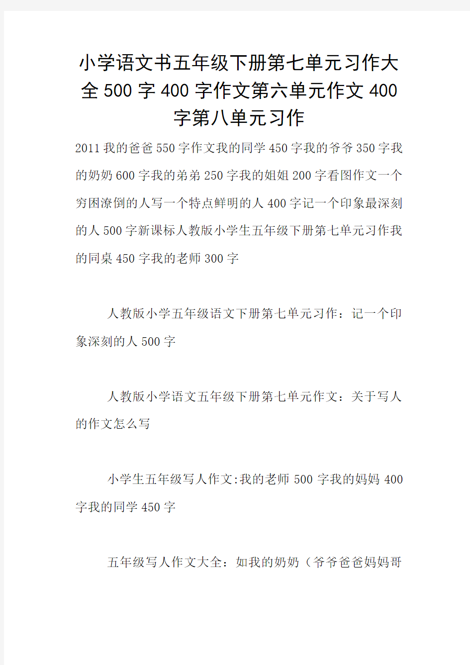 小学语文书五年级下册第七单元习作大全500字400字作文第六单元作文400字第八单元习作