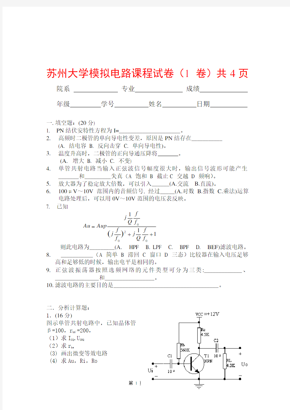 杭州电子科技大学电子信息学院-杭州电子科技大学学生考试卷-模拟电路试卷(总集)