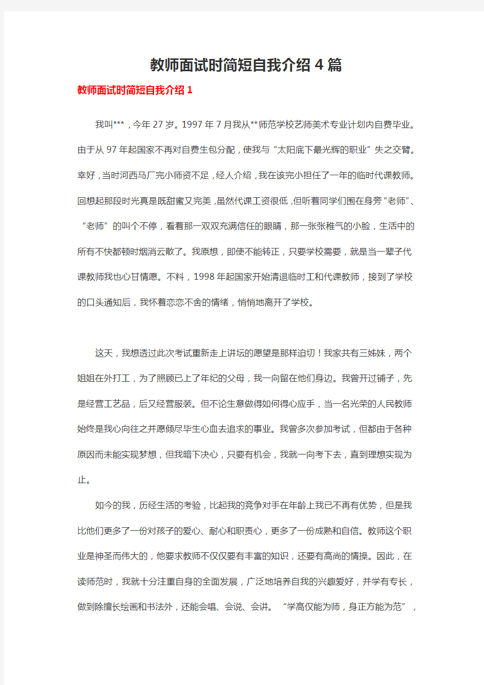 教师面试时简短自我介绍4篇