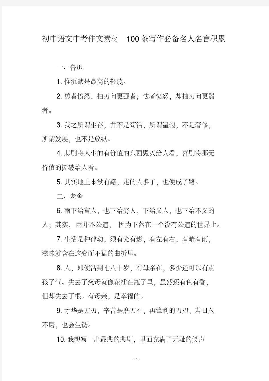 初中语文中考作文素材100条写作必备名人名言积累