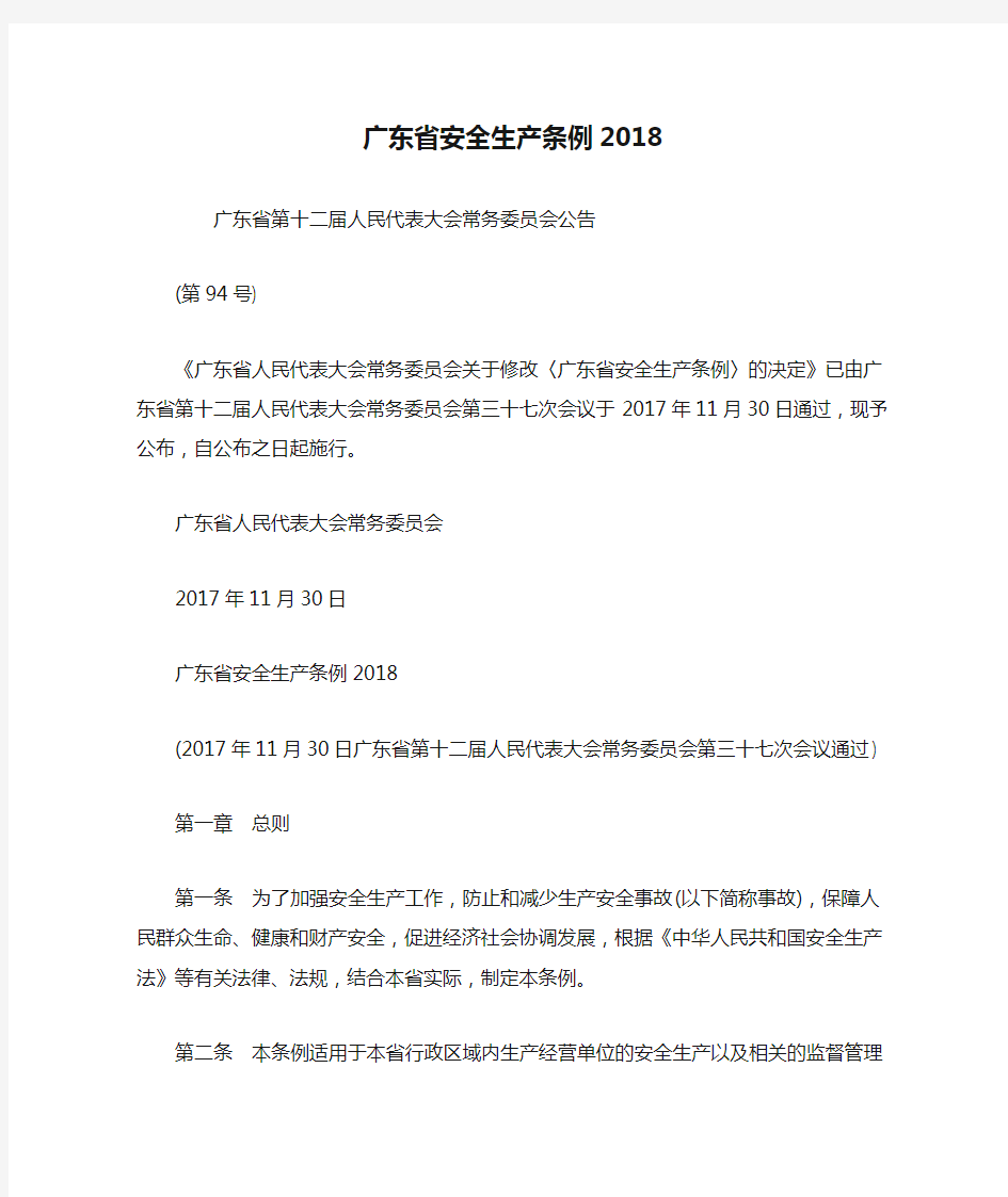 广东省安全生产条例2018