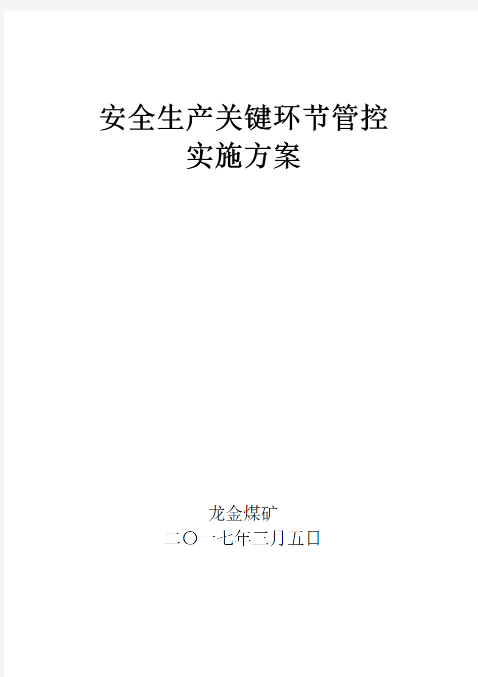 安全生产关键环节管控实施方案