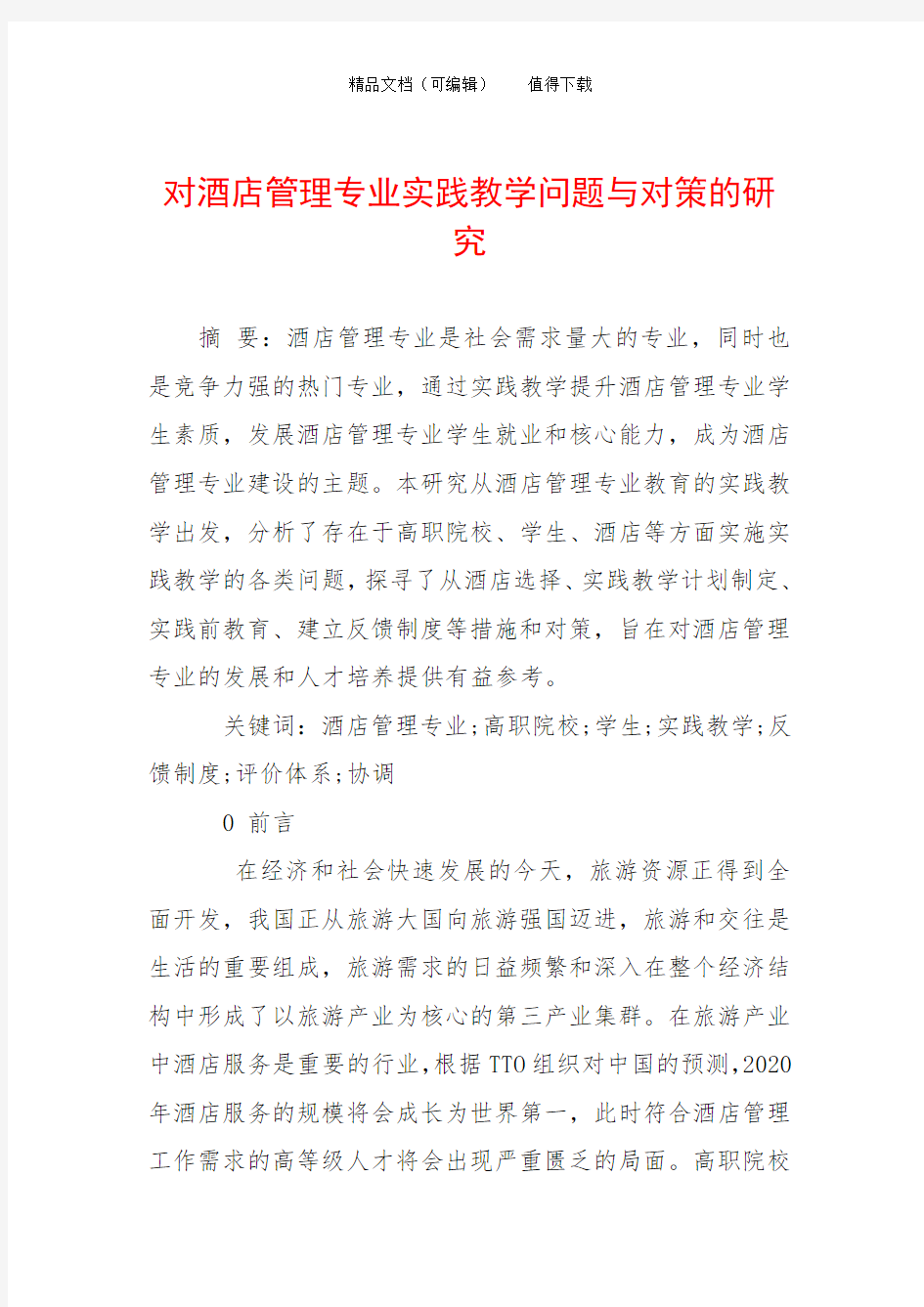 对酒店管理专业实践教学问题与对策的研究