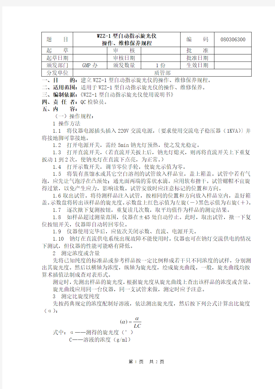 WZZ-1型自动指示旋光仪操作、维修保养规程