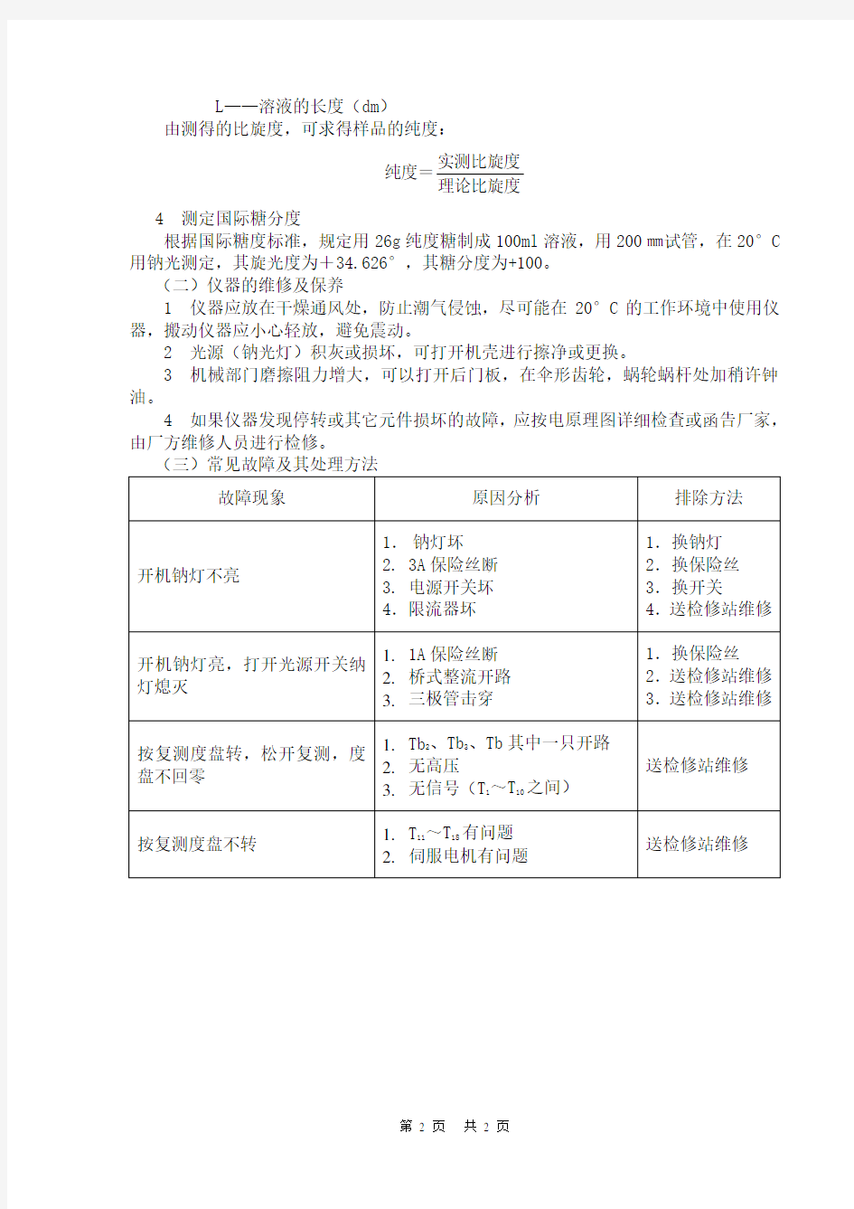 WZZ-1型自动指示旋光仪操作、维修保养规程