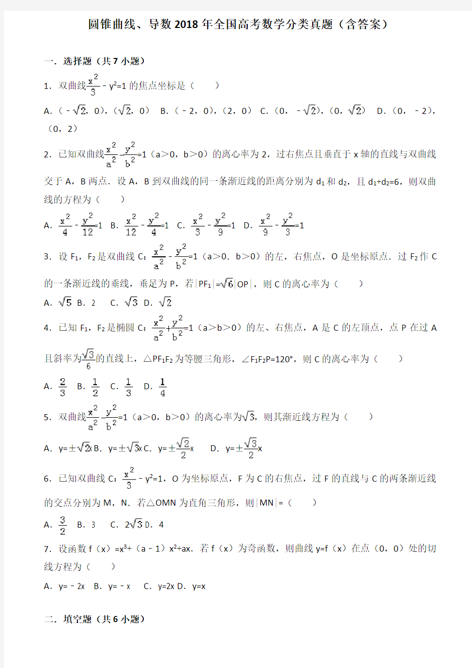 圆锥曲线、导数2018全国高考数学分类真题(含答案)