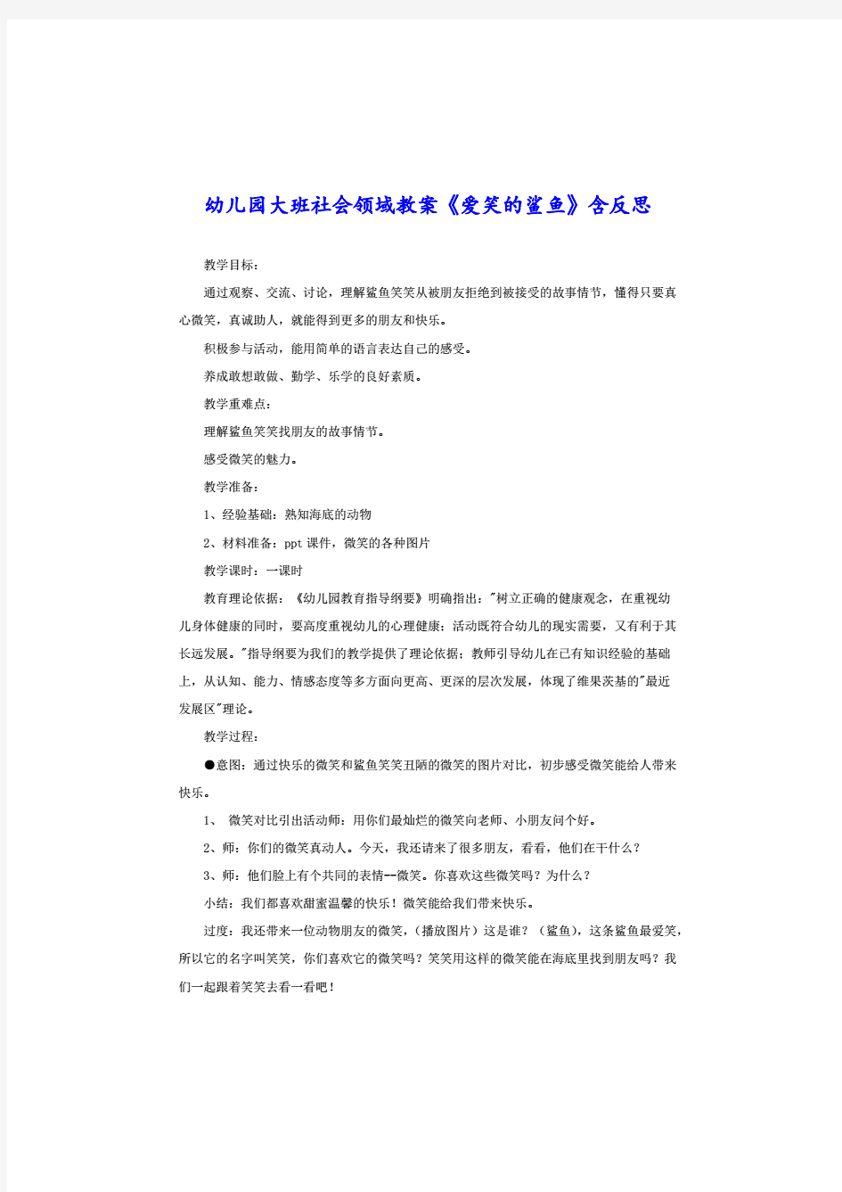 幼儿园大班社会领域教案《爱笑的鲨鱼》含反思.pdf