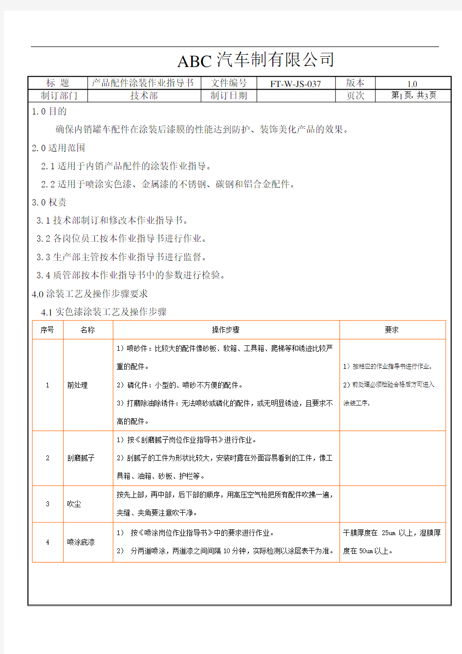 产品配件涂装作业指导书