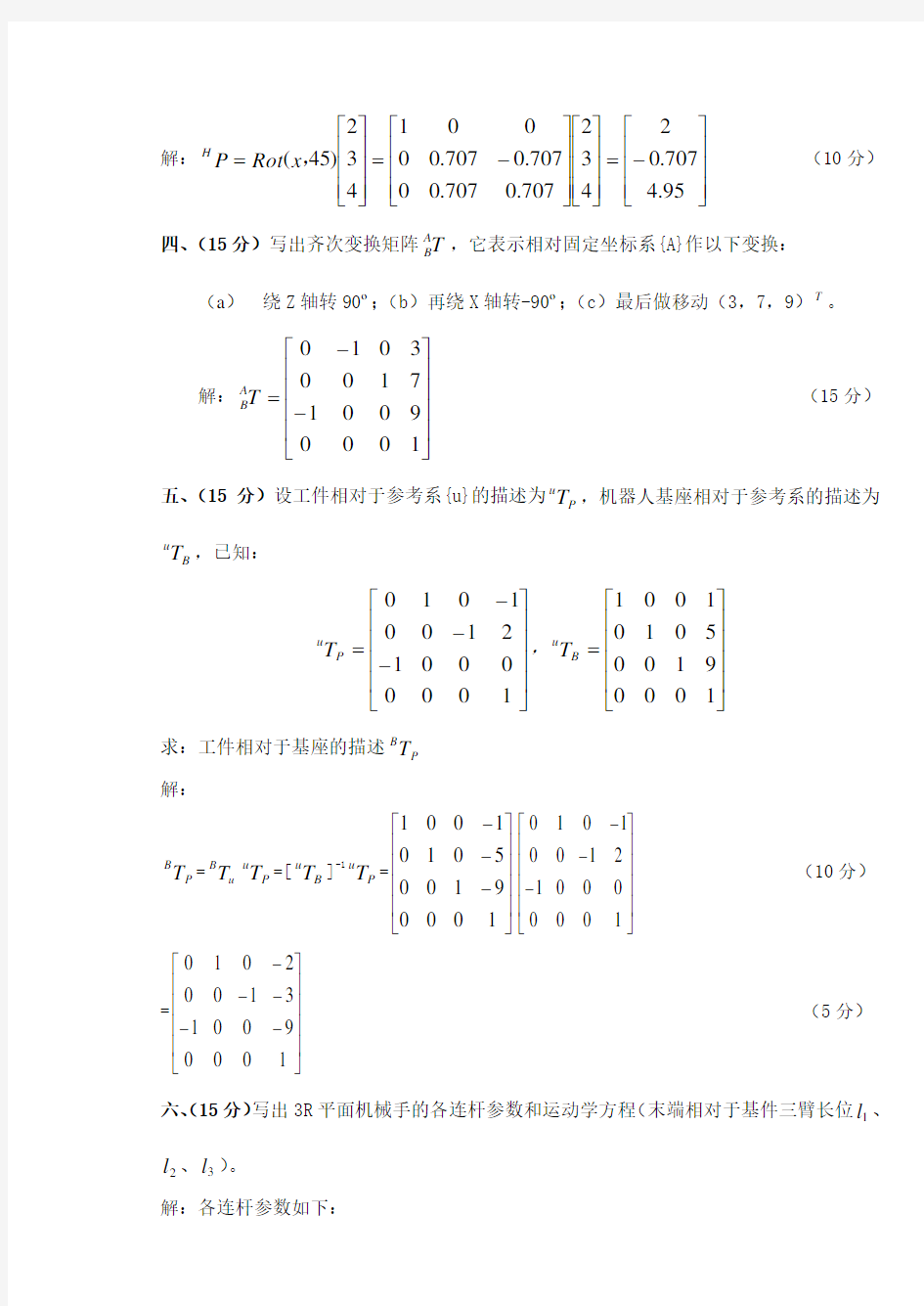 精选-机器人技术基础试卷