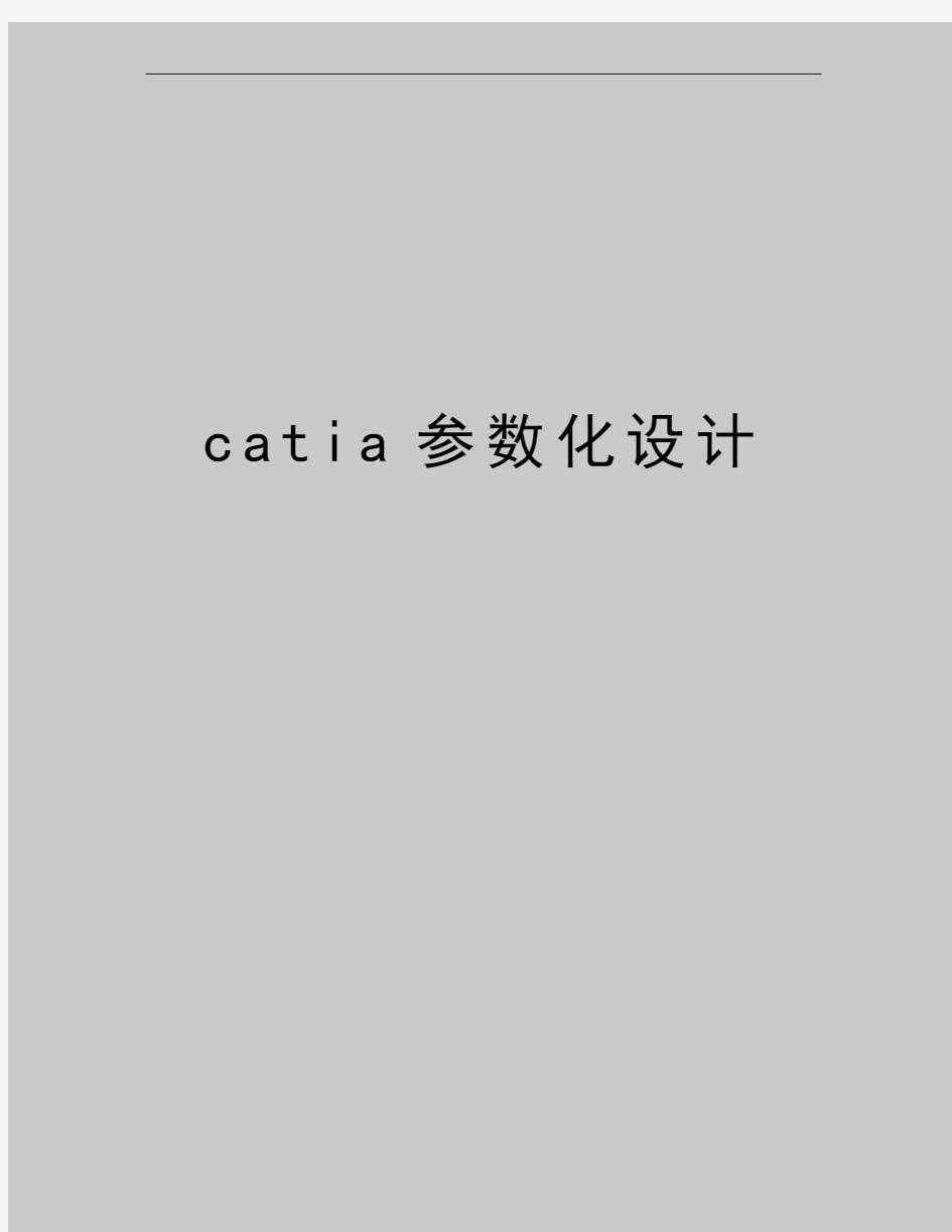 最新catia参数化设计