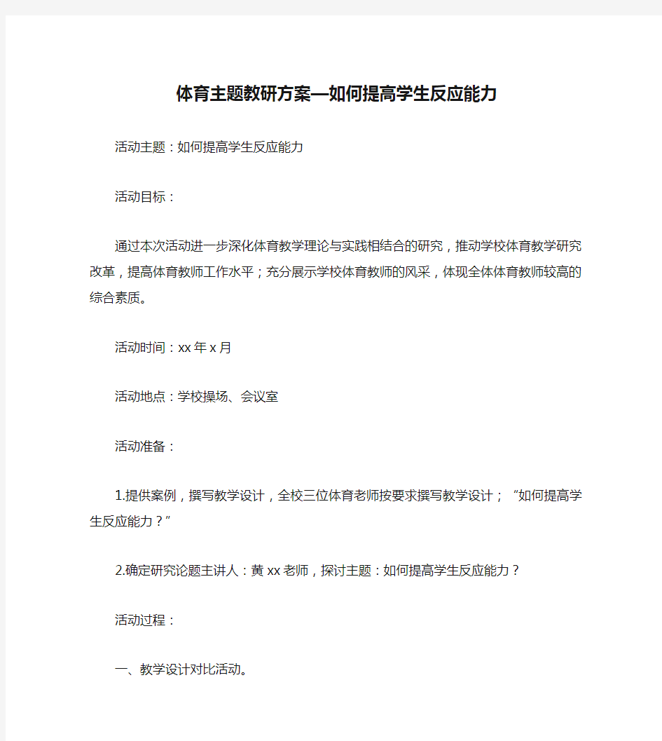 体育主题教研方案—如何提高学生反应能力