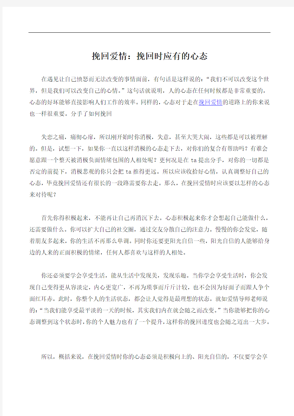 挽回爱情：挽回时应有的心态