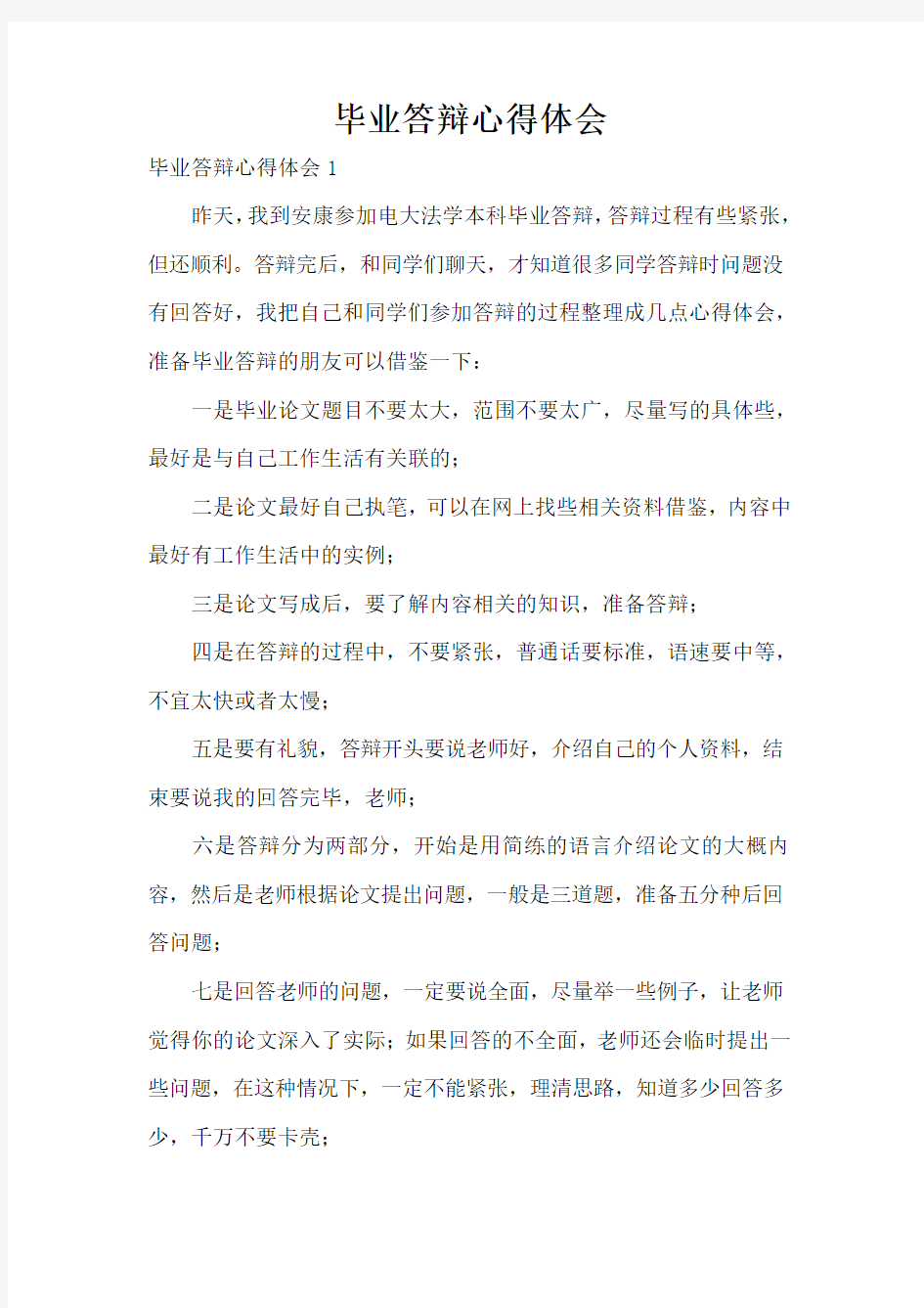 毕业答辩心得体会