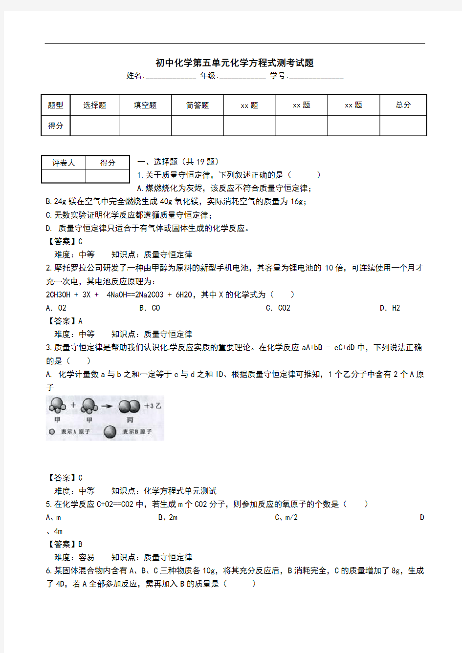 初中化学第五单元化学方程式测考试题.doc