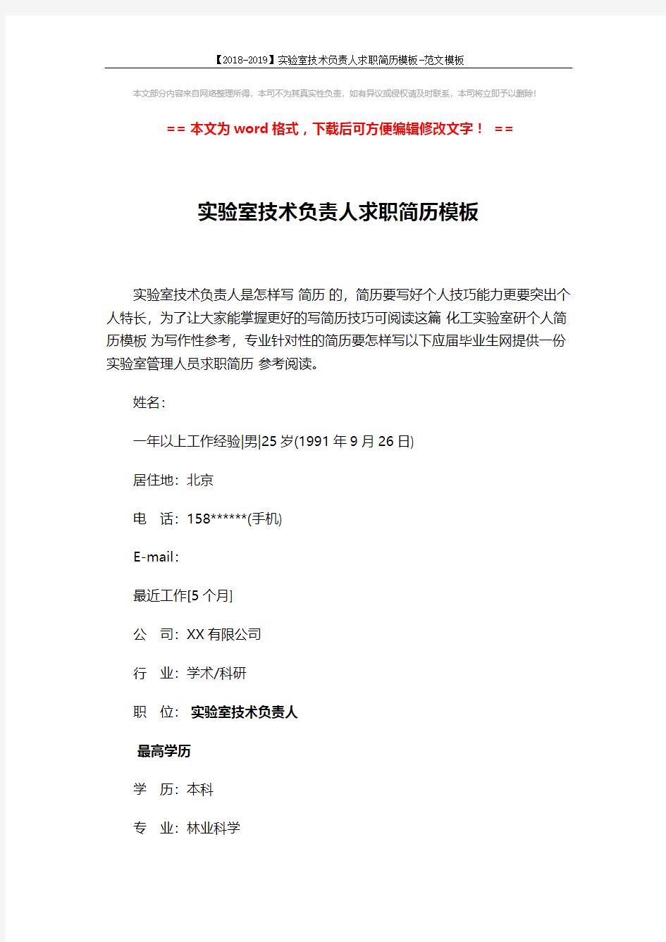 【2018-2019】实验室技术负责人求职简历模板-范文模板 (3页)