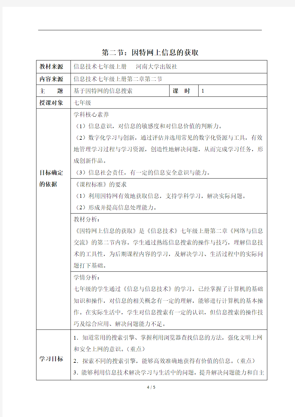 七年级上册信息技术《因特网上信息的获取》教学设计