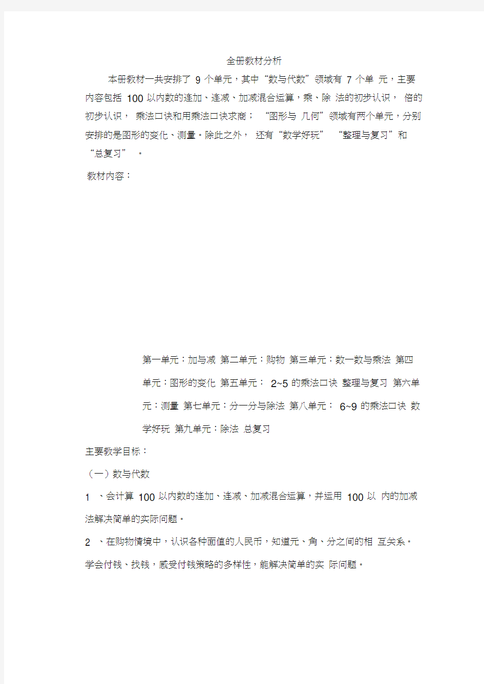 北师大版二年级数学教学设计说明