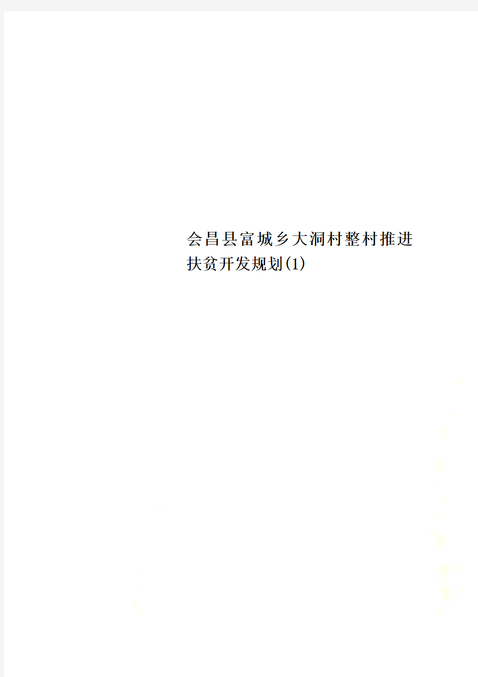 会昌县富城乡大洞村整村推进扶贫开发规划(1)