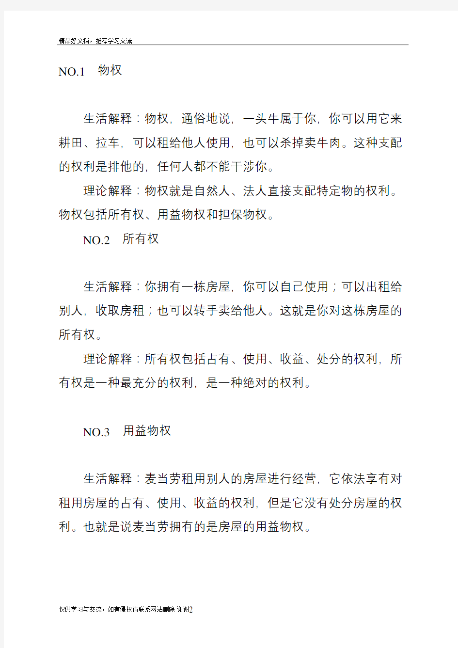 最新20个你必须知道的物权概念