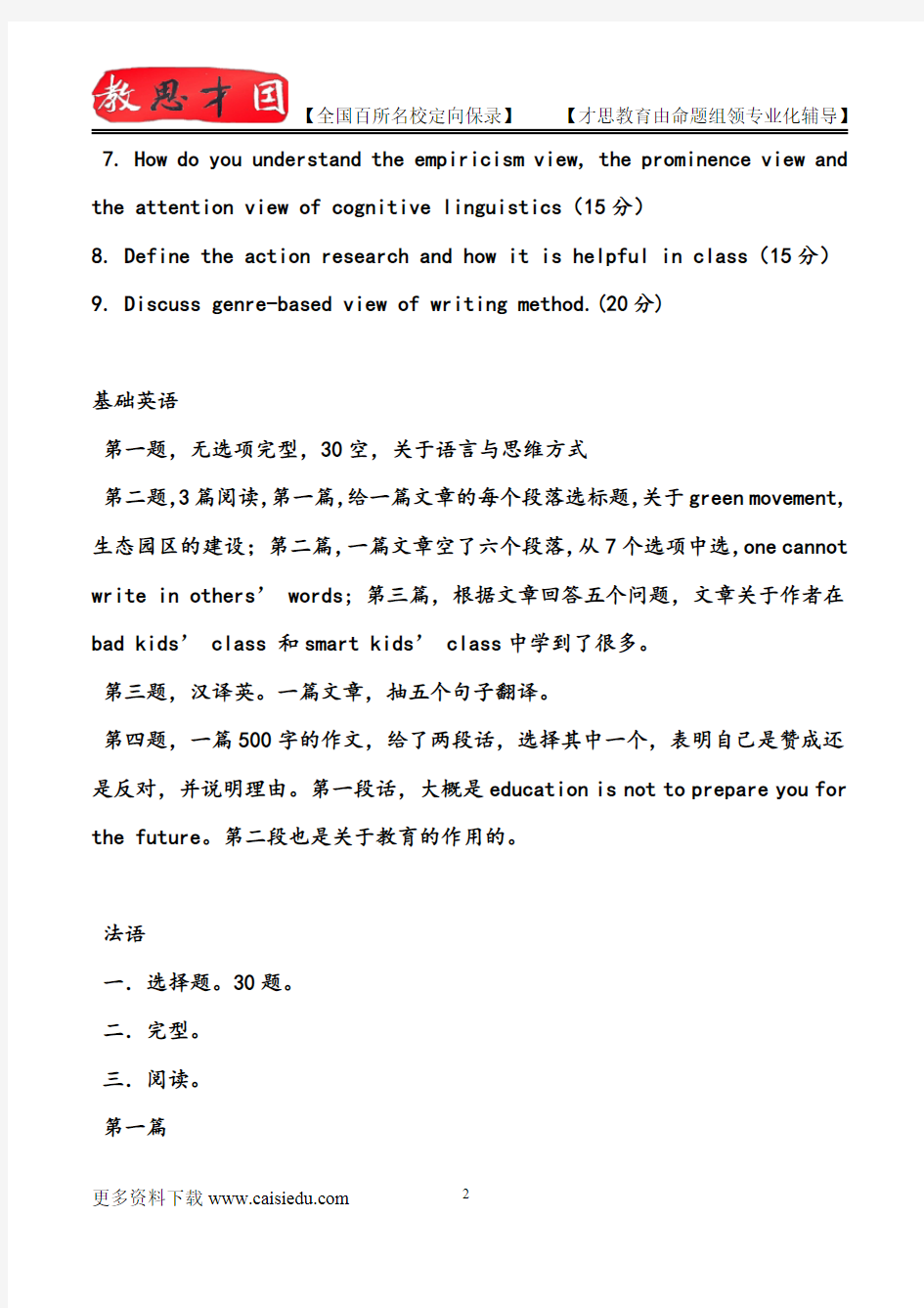 2015年北京师范大学外国语言学考研,复试真题,参考答案,考研参考书,复习方法,考研资料