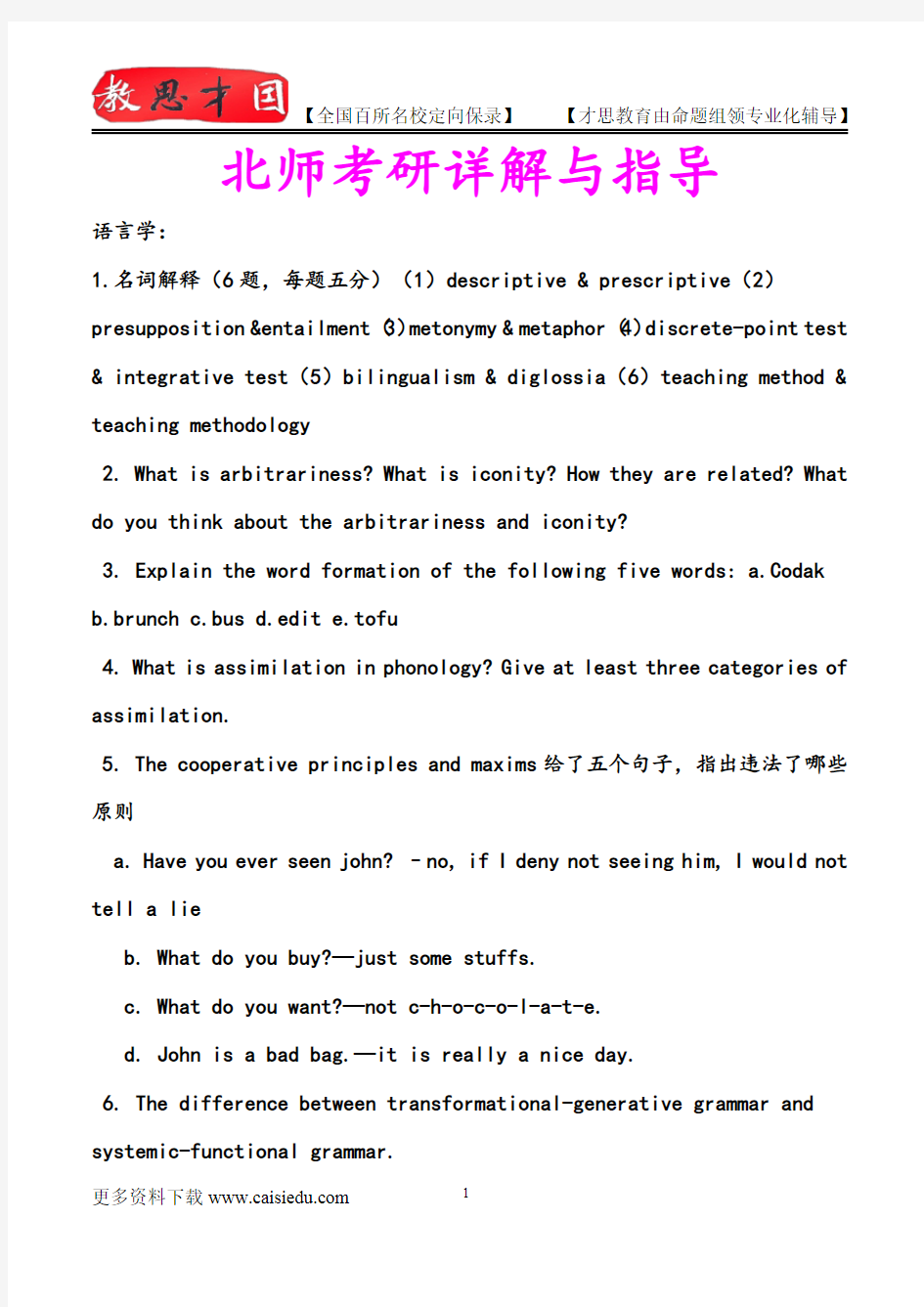2015年北京师范大学外国语言学考研,复试真题,参考答案,考研参考书,复习方法,考研资料