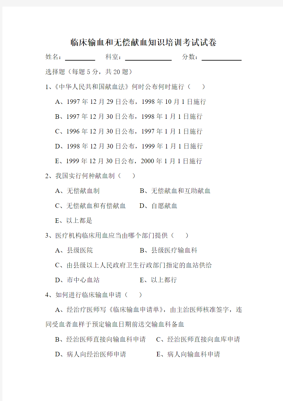 临床输血知识培训考试试卷