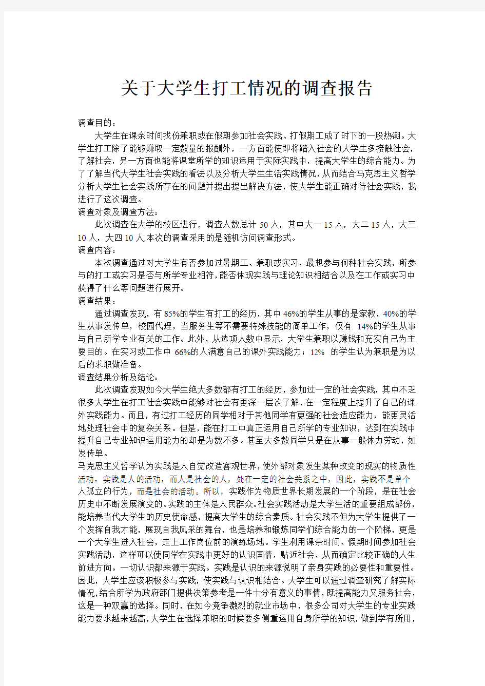 关于大学生打工情况的调查报告