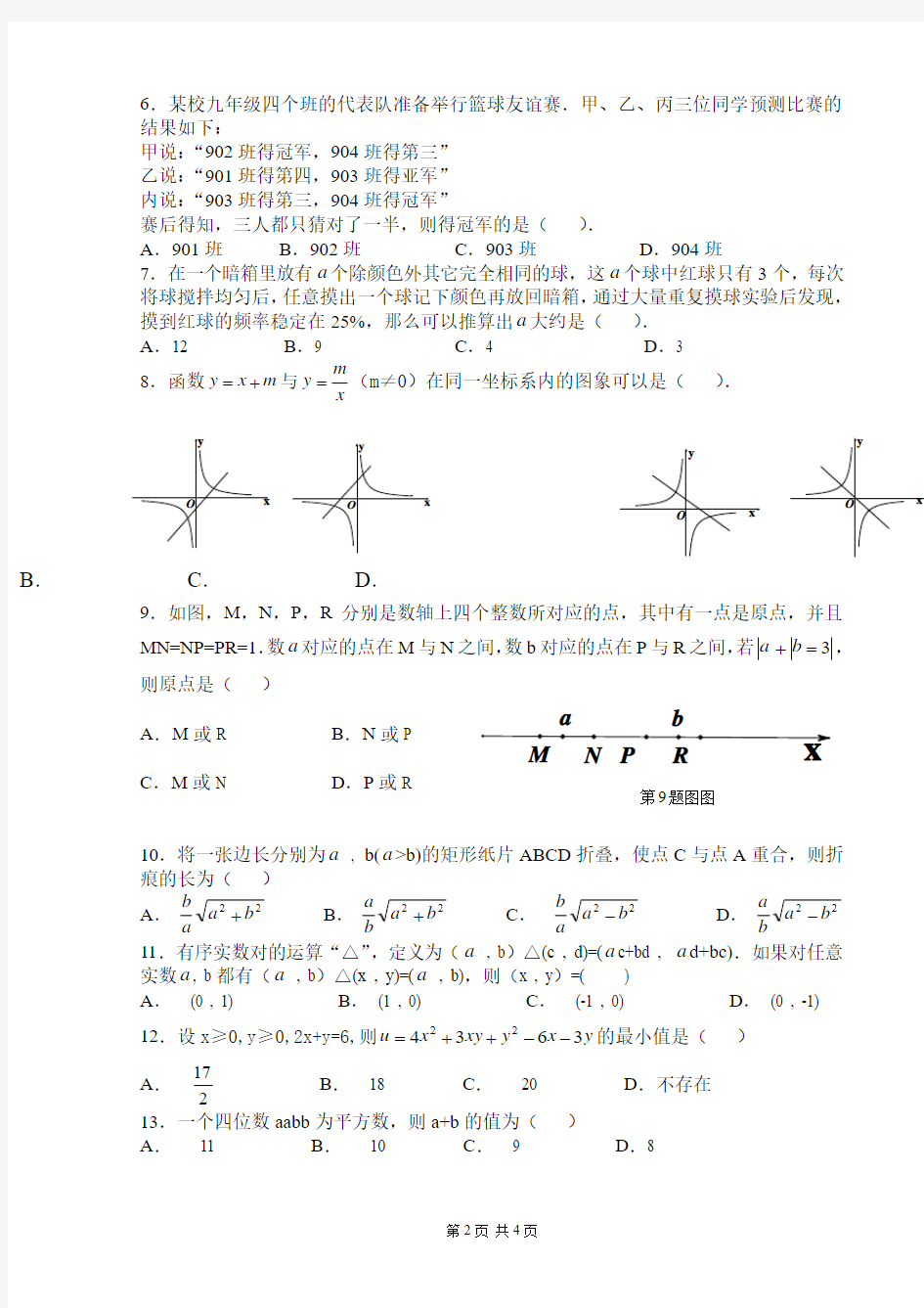 2012年广东省初中数学竞赛初赛试题和答案