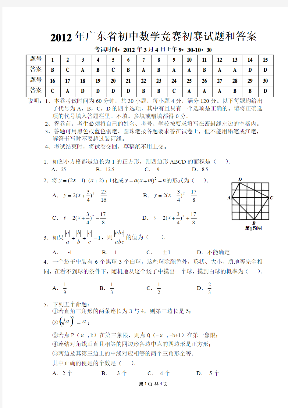 2012年广东省初中数学竞赛初赛试题和答案