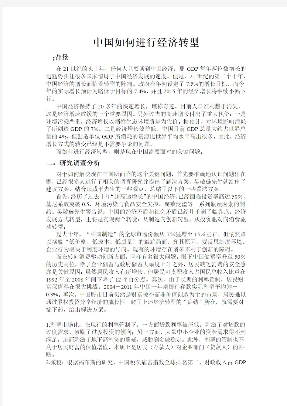 中国如何进行经济转型